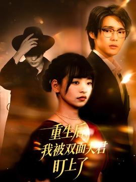 重生后我被双面夫君盯上了全集(大结局)