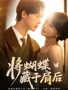 将蝴蝶藏于肩后第01-30集