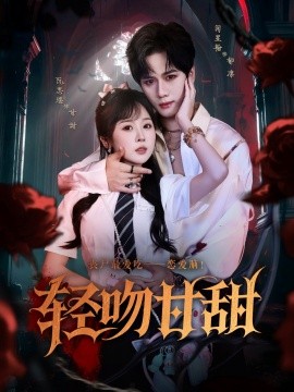 轻吻甘甜全集完结(大结局)