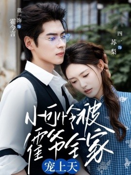 小可怜被霍爷全家宠上天全集完结(大结局)