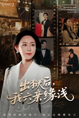 出狱后，我六亲缘浅全集(大结局)