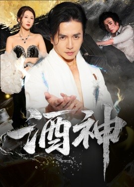 酒神全集(大结局)