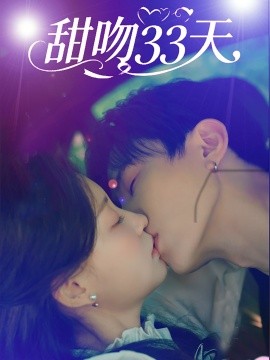 甜吻33天第01-30集