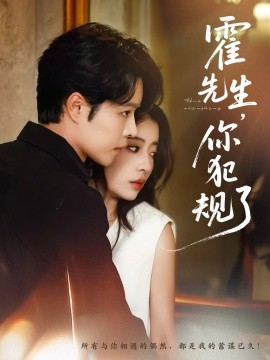 霍先生你犯规了全集(大结局)