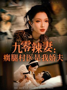 九零辣妻瘸腿村医是我娇夫全集完结(大结局)