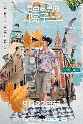 有点意思的院子里院季第10集