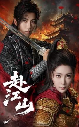 赴江山全集(大结局)