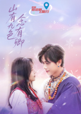 山有九色念有卿第8集