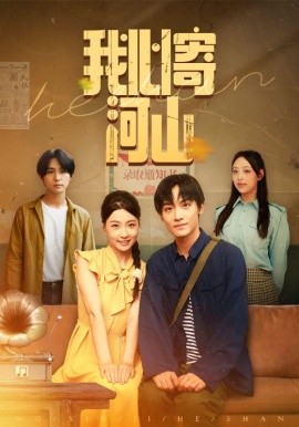 我心寄河山第01-30集