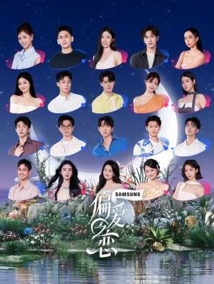 偏爱之恋20251028