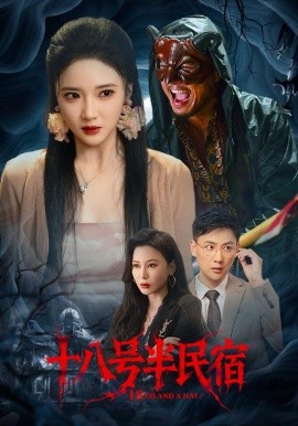 十八号半民宿第01-30集