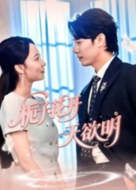 栀子花开天欲明全集完结(大结局)