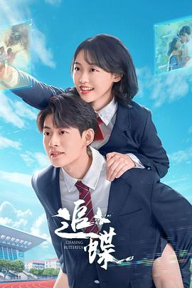 追蝶第21集
