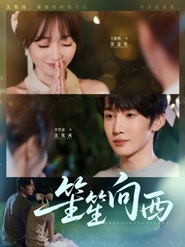 笙笙向西第01-30集