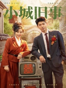 小城旧事全集(大结局)