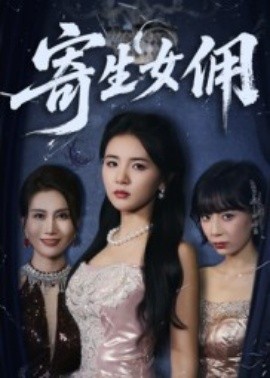 寄生女佣第01-30集