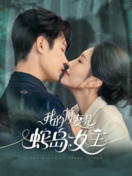 我的前妻是蛇岛女王全集完结(大结局)