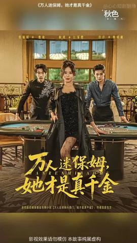 万人迷保姆她才是真千金全集(大结局)