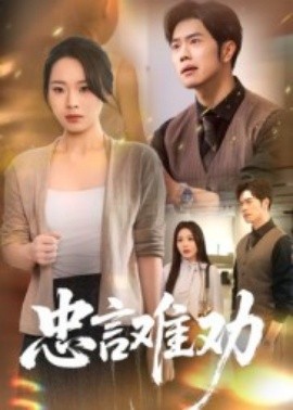 忠言难劝全集(大结局)