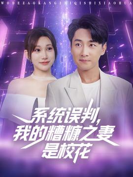 系统误判我的糟糠之妻是校花全集(大结局)