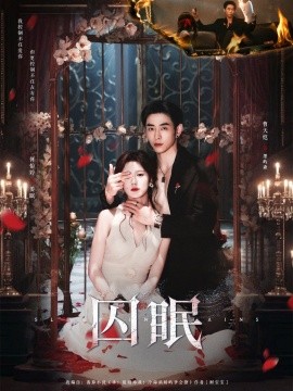 囚眠全集完结(大结局)