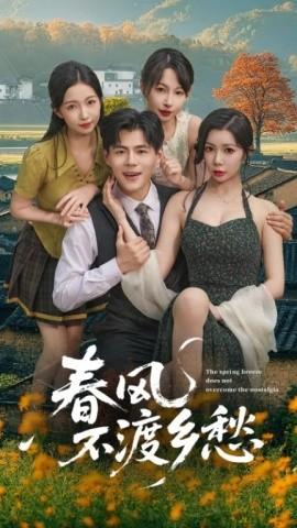 春风不渡乡愁第01-30集