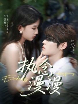 执念漫漫第01-30集