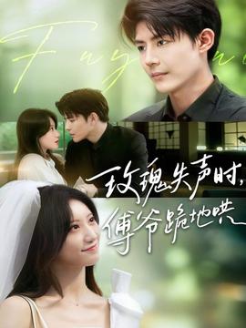 玫瑰失声时傅爷跪地哄全集完结(大结局)