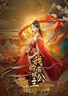 我的西域公主第16集