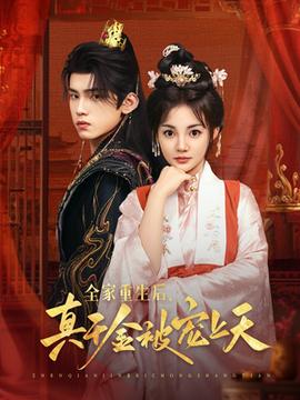 全家重生后真千金被宠上天全集(大结局)