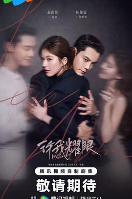 许我耀眼第04集