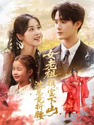 女老祖携宝下山沈总竟折腰全集完结(大结局)