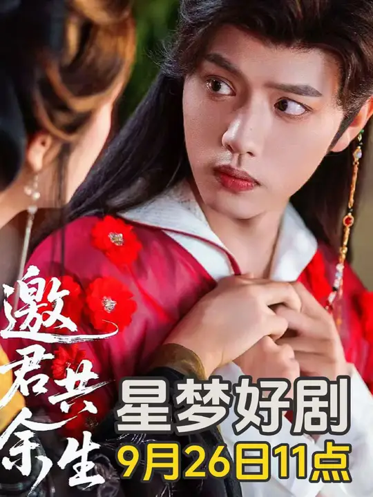 邀君共余生第01-30集