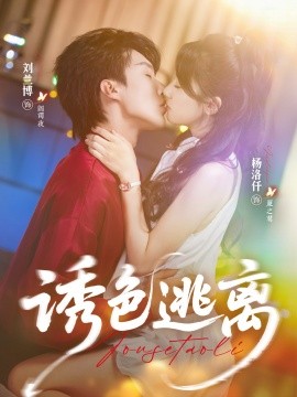 诱色逃离第61-70集(大结局)