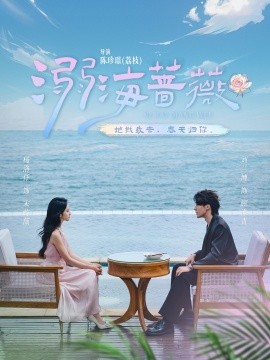 溺海蔷薇第31-60集