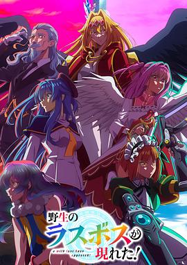 野生的最终BOSS出现了！第12集(大结局)