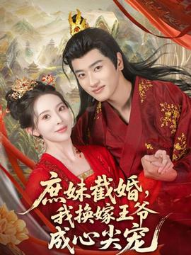 庶妹截婚我换嫁王爷成心尖宠全集完结(大结局)