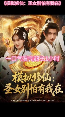 模拟修仙圣女别怕有我在全集(大结局)