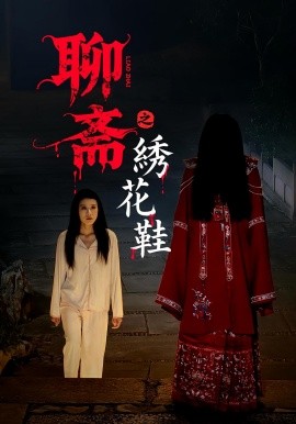 聊斋之绣花鞋第31-60集(大结局)