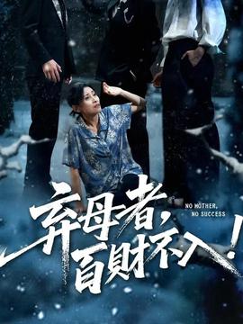 弃母者百财不入全集(大结局)