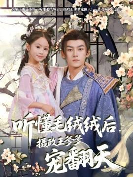 听懂毛绒绒后，摄政王爹爹宠翻天全集(大结局)