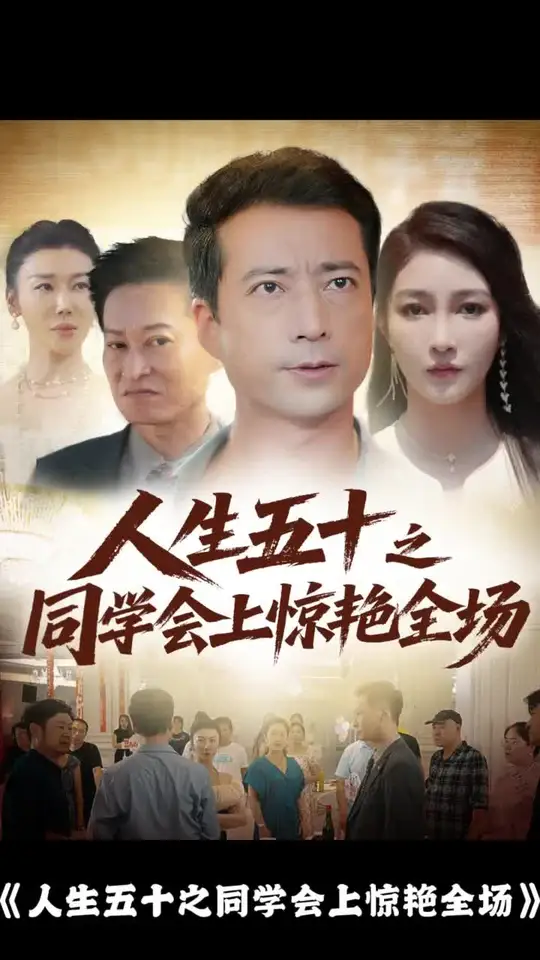 人生五十之同学会上惊艳全场全集(大结局)