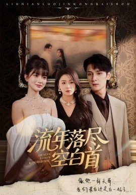流年落尽空白首全集(大结局)