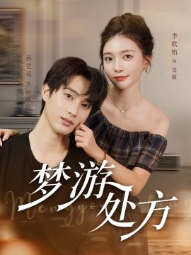 梦游处方全集(大结局)