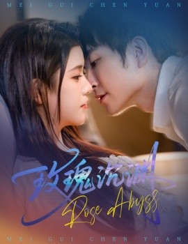 玫瑰沉渊第01-30集