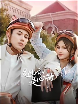 是风动、是心动第21集