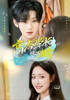 高冷学长是醋精第31-65集(大结局)