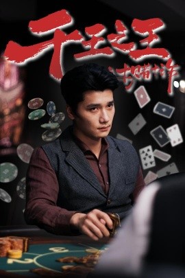 千王之王之十赌十诈全集(大结局)