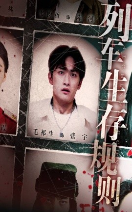 列车生存规则全集完结(大结局)