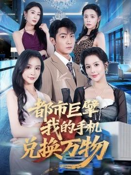 都市巨擘我的手机兑换万物全集(大结局)